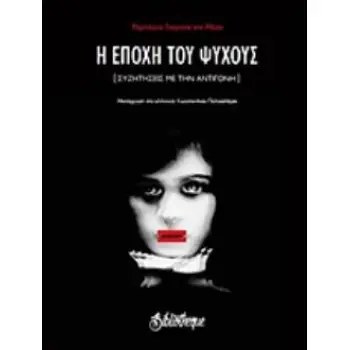 Η ΕΠΟΧΗ ΤΟΥ ΨΥΧΟΥΣ ΣΥΖΗΤΗΣΕΙΣ ΜΕ ΤΗΝ ΑΝΤΙΓΟΝΗ ΘΕΑΤΡΟ ΓΥΜΝΟ