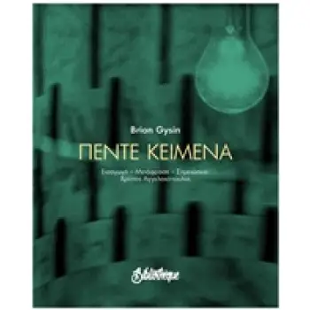 ΠΕΝΤΕ ΚΕΙΜΕΝΑ ΜΙΚΡΗ ΒΙΒΛΙΟΘΗΚΗ