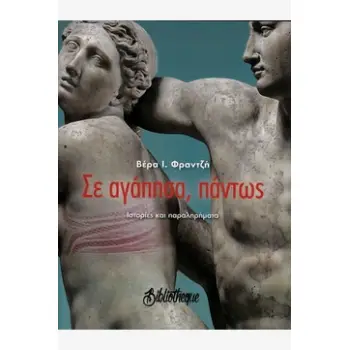 ΣΕ ΑΓΑΠΗΣΑ, ΠΑΝΤΩΣ: ΙΣΤΟΡΙΕΣ ΚΑΙ ΠΑΡΑΛΗΡΗΜΑΤΑ