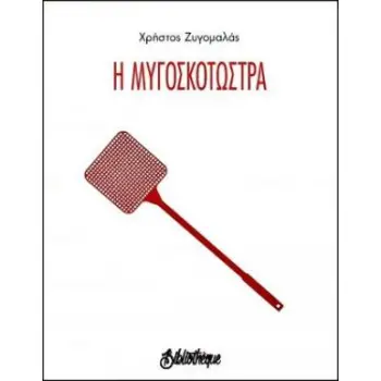 Η ΜΥΓΟΣΚΟΤΩΣΤΡΑ