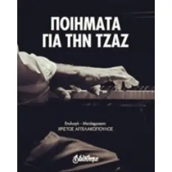 ΠΟΙΗΜΑΤΑ ΓΙΑ ΤΗΝ ΤΖΑΖ ΠΟΙΗΣΗ ΓΥΜΝΗ