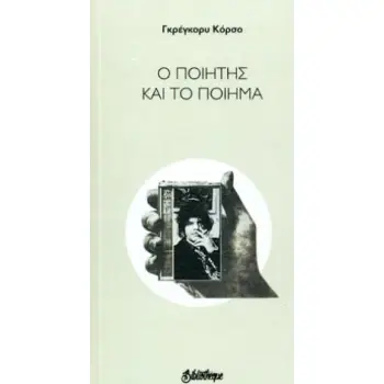 Ο ΠΟΗΤΗΣ ΚΑΙ ΤΟ ΠΟΙΗΜΑ
