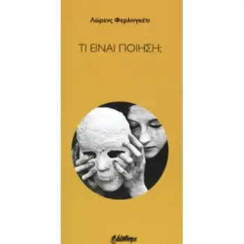 ΤΙ ΕΙΝΑΙ ΠΟΙΗΣΗ;