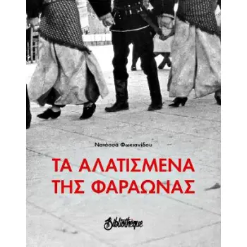ΤΑ ΑΛΑΤΙΣΜΕΝΑ ΤΗΣ ΦΑΡΑΩΝΑΣ