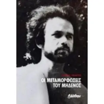 ΟΙ ΜΕΤΑΜΟΡΦΩΣΕΙΣ ΤΟΥ ΜΗΔΕΝΟΣ ΠΟΙΗΣΗ ΓΥΜΝΗ