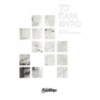 ΤΟ ΠΑΡΑΘΥΡΟ