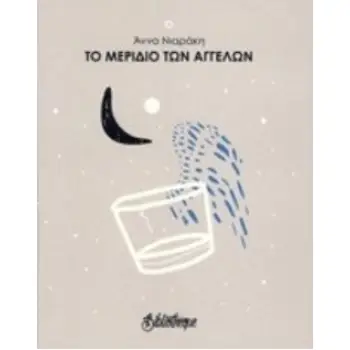 ΤΟ ΜΕΡΙΔΙΟ ΤΩΝ ΑΓΓΕΛΩΝ