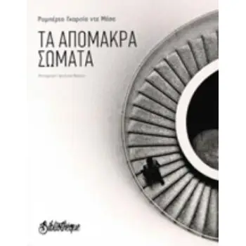 ΤΑ ΑΠΟΜΑΚΡΑ ΣΩΜΑΤΑ