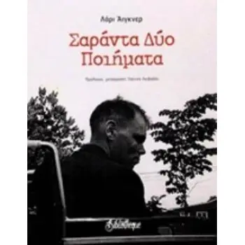 ΣΑΡΑΝΤΑ ΔΥΟ ΠΟΙΗΜΑΤΑ