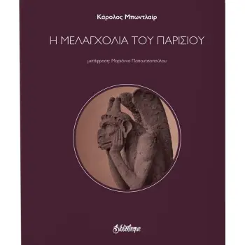 Η ΜΕΛΑΓΧΟΛΙΑ ΤΟΥ ΠΑΡΙΣΙΟΥ