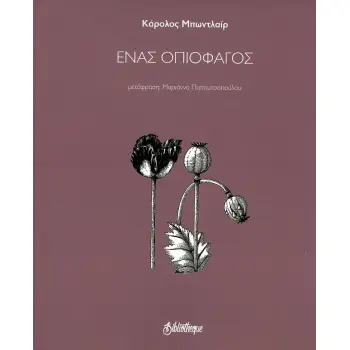 ΕΝΑΣ ΟΠΙΟΦΑΓΟΣ