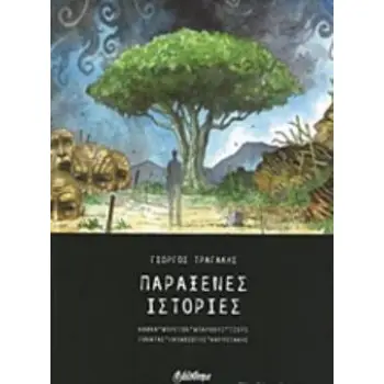 ΠΑΡΑΞΕΝΕΣ ΙΣΤΟΡΙΕΣ
