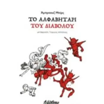 ΤΟ ΑΛΦΑΒΗΤΑΡΙ ΤΟΥ ΔΙΑΒΟΛΟΥ