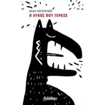 Ο ΛΥΚΟΣ ΠΟΥ ΓΕΡΑΣΕ