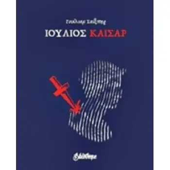 ΙΟΥΛΙΟΣ ΚΑΙΣΑΡ