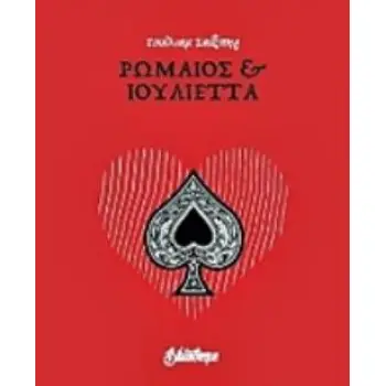 ΡΩΜΑΙΟΣ ΚΑΙ ΙΟΥΛΙΕΤΑ