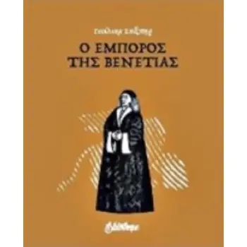 Ο ΕΜΠΟΡΟΣ ΤΗΣ ΒΕΝΕΤΙΑΣ