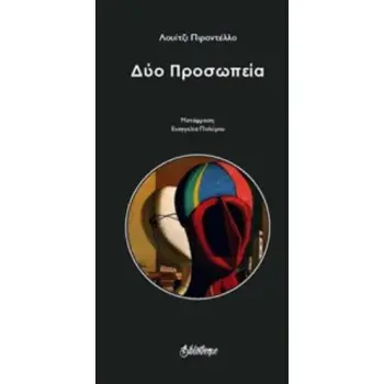 ΔΥΟ ΠΡΟΣΩΠΕΙΑ