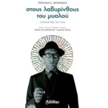 ΣΤΟΥΣ ΛΑΒΥΡΙΝΘΟΥΣ ΤΟΥ ΜΥΑΛΟΥ ΣΥΝΕΝΤΕΥΞΕΙΣ 1961-1996