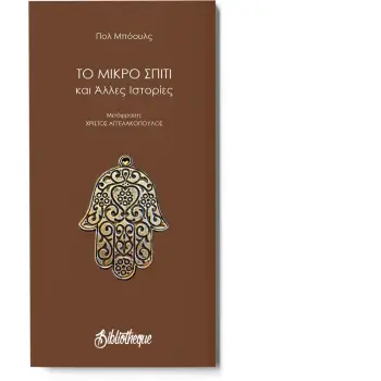 ΤΟ ΜΙΚΡΟ ΣΠΙΤΙ ΚΑΙ ΑΛΛΕΣ ΙΣΤΟΡΙΕΣ (ΣΕΙΡΑ: ΜΙΚΡΗ ΒΙΒΛΙΟΘΗΚΗ)