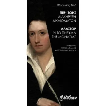 ΠΕΡΙ ΖΩΗΣ - ΔΙΑΚΗΡΥΞΗ ΔΙΚΑΙΩΜΑΤΩΝ ΑΛΑΣΤΩΡ - Ή ΤΟ ΠΝΕΥΜΑ ΤΗΣ ΜΟΝΑΞΙΑΣ