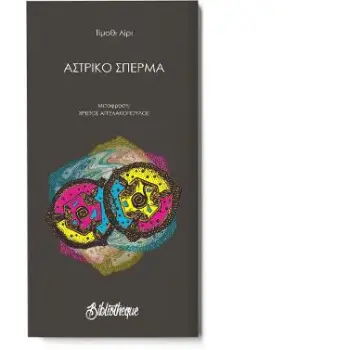 ΑΣΤΡΙΚΟ ΣΠΕΡΜΑ