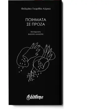 ΠΟΙΗΜΑΤΑ ΣΕ ΠΡΟΖΑ (ΣΕΙΡΑ: ΠΟΙΗΣΗ ΓΥΜΝΗ)