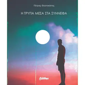 Η ΤΡΥΠΑ ΜΕΣΑ ΣΤΑ ΣΥΝΝΕΦΑ