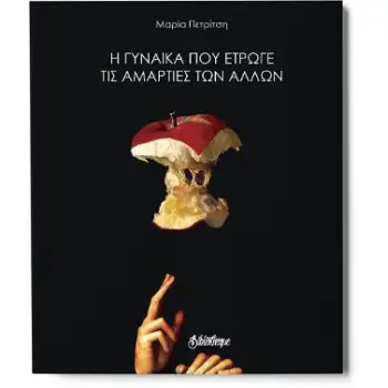 Η ΓΥΝΑΙΚΑ ΠΟΥ ΕΤΡΩΓΕ ΤΙΣ ΑΜΑΡΤΙΕΣ ΤΩΝ ΑΛΛΩΝ