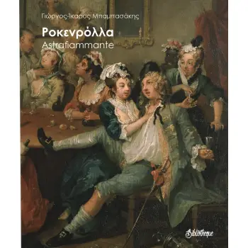 ΡΟΚΕΝΡΟΛΛΑ - ASTRAFIAMMANTE (ΔΙΠΛΟ ΒΙΒΛΙΟ)