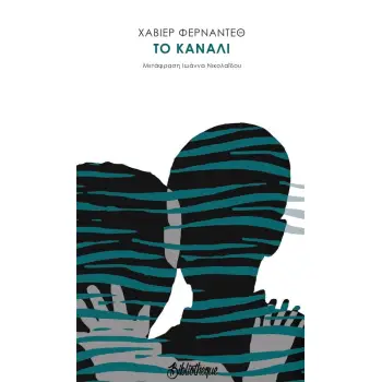 ΤΟ ΚΑΝΑΛΙ