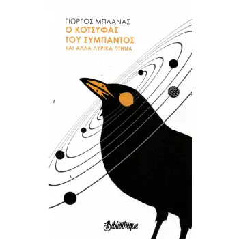 Ο ΚΟΤΣΥΦΑΣ ΤΟΥ ΣΥΜΠΑΝΤΟΣ ΚΑΙ ΑΛΛΑ ΛΥΡΙΚΑ ΠΤΗΝΑ