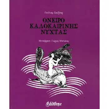 ΟΝΕΙΡΟ ΚΑΛΟΚΑΙΡΙΝΗΣ ΝΥΧΤΑΣ