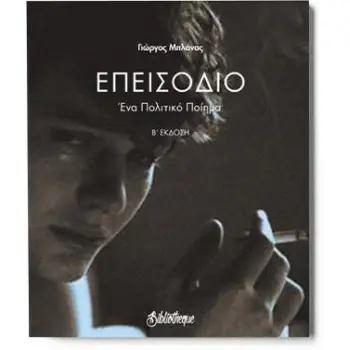 ΕΠΕΙΣΟΔΙΟ ΕΝΑ ΠΟΛΙΤΙΚΟ ΠΟΙΗΜΑ