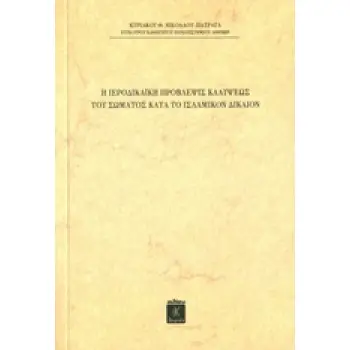Η ΙΕΡΟΔΙΚΑΪΚΗ ΠΡΟΒΛΕΨΙΣ ΚΑΛΥΨΕΩΣ ΤΟΥ ΣΩΜΑΤΟΣ ΚΑΤΑ ΤΟ ΙΣΛΑΜΙΚΟΝ ΔΙΚΑΙΟΝ