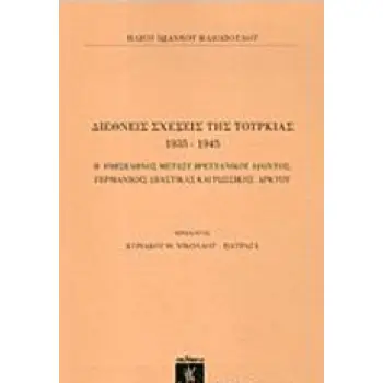 ΔΙΕΘΝΕΙΣ ΣΧΕΣΕΙΣ ΤΗΣ ΤΟΥΡΚΙΑΣ 1935-1945
