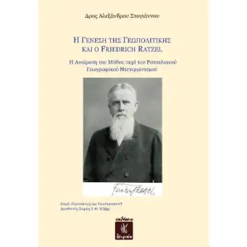 Η ΓΕΝΕΣΗ ΤΗΣ ΓΕΩΠΟΛΙΤΙΚΗΣ ΚΑΙ Ο FRIEDRICH RATZEL Η ΑΝΑΙΡΕΣΗ ΤΟΥ ΜΥΘΟΥ ΠΕΡΙ ΤΟΥ ΡΑΤΣΛΙΑΝΟΥ ΓΕΩΓΡΑΦΙΚΟΥ ΝΤΕΤΕΡΜΙΝΙΣΜΟΥ
