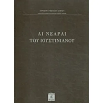 ΑΙ ΝΕΑΡΑΙ ΤΟΥ ΙΟΥΣΤΙΝΙΑΝΟΥ