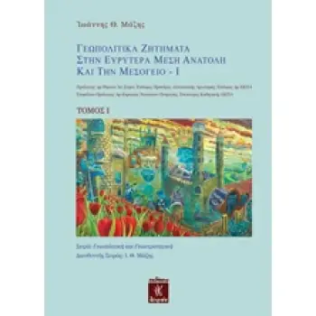 ΓΕΩΠΟΛΙΤΙΚΑ ΖΗΤΗΜΑΤΑ ΣΤΗΝ ΕΥΡΥΤΕΡΑ ΜΕΣΗ ΑΝΑΤΟΛΗ ΚΑΙ ΤΗΝ ΜΕΣΟΓΕΙΟ ΓΕΩΠΟΛΙΤΙΚΗ ΚΑΙ ΓΕΩΣΤΡΑΤΗΓΙΚΗ