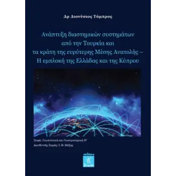 ΑΝΑΠΤΥΞΗ ΔΙΑΣΤΗΜΙΚΩΝ ΣΥΣΤΗΜΑΤΩΝ ΑΠΟ ΤΗΝ ΤΟΥΡΚΙΑ ΚΑΙ ΤΑ ΚΡΑΤΗ ΤΗΣ ΕΥΡΥΤΕΡΗΣ ΜΕΣΗΣ ΑΝΑΤΟΛΗΣ - Η ΕΜΠΛΟΚ