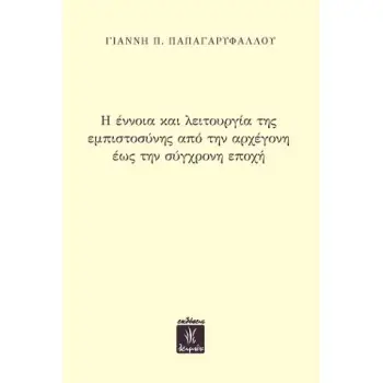 Η ΕΝΝΟΙΑ ΚΑΙ Η ΛΕΙΤΟΥΡΓΙΑ ΤΗΣ ΕΜΠΙΣΤΟΣΥΝΗΣ ΑΠΟ ΤΗΝ ΑΡΧΕΓΟΝΗ ΕΩΣ ΤΗΝ ΣΥΓΧΡΟΝΗ ΕΠΟΧΗ