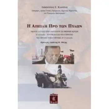 Η ΑΠΕΙΛΗ ΠΡΟ ΤΩΝ ΠΥΛΩΝ ΠΕΝΤΕ ΑΙΤΙΕΣ ΠΟΥ ΟΔΗΓΟΥΝ ΣΕ ΘΕΡΜΗ ΚΡΙΣΗ ΕΛΛΑΔΑ - ΤΟΥΡΚΙΑ ΚΑΙ ΟΣΑ ΠΡΕΠΕΙ ΝΑ ΠΡΑΞΕΙ ΕΠΕΙΓΟΝΤΩΣ Η ΕΛΛΑΔΑ