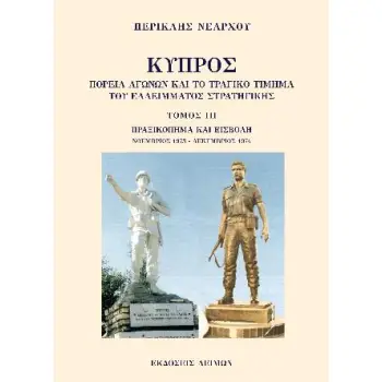ΚΥΠΡΟΣ: ΠΟΡΕΙΑ ΑΓΩΝΩΝ ΚΑΙ ΤΟ ΤΡΑΓΙΚΟ ΤΙΜΗΜΑ ΤΟΥ ΕΛΛΕΙΜΜΑΤΟΣ ΣΤΡΑΤΗΓΙΚΗΣ. ΤΟΜΟΣ ΙΙΙ ΠΡΑΞΙΚΟΠΗΜΑ ΚΑΙ ΕΙΣΒΟΛΗ, ΝΟΕΜΒΡΙΟΣ 1973 - ΔΕΚ