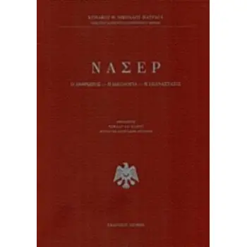 ΝΑΣΕΡ Ο ΑΝΘΡΩΠΟΣ, Η ΙΔΕΟΛΟΓΙΑ, Η ΕΠΑΝΑΣΤΑΣΙΣ