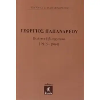 ΓΕΩΡΓΙΟΣ ΠΑΠΑΝΔΡΕΟΥ ΠΟΛΙΤΙΚΗ ΒΙΟΓΡΑΦΙΑ (1915-1964)