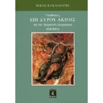 ΥΠΟΘΕΣΕΙΣ ΕΠΙ ΞΥΡΟΥ ΑΚΜΗΣ ΓΙΑ ΤΗΝ ΒΥΖΑΝΤΙΝΗ ΖΩΓΡΑΦΙΚΗ ΔΟΚΙΜΙΑ