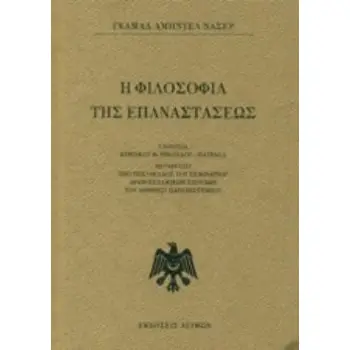 Η ΦΙΛΟΣΟΦΙΑ ΤΗΣ ΕΠΑΝΑΣΤΑΣΕΩΣ