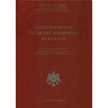 ΝΑΣΕΡΙΚΑ ΦΥΛΛΑ ΕΙΣ ΑΚΡΩΣ ΑΠΟΡΡΗΤΟΝ ΦΑΚΕΛΛΟΝ