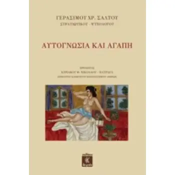 ΑΥΤΟΓΝΩΣΙΑ ΚΑΙ ΑΓΑΠΗ