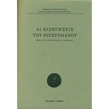 ΑΙ ΕΙΣΗΓΗΣΕΙΣ ΤΟΥ ΙΟΥΣΤΙΝΙΑΝΟΥ ΜΕΤΑ ΤΩΝ ΙΝΣΤΙΤΟΥΤΩΝ ΤΟΥ ΘΕΟΦΙΛΟΥ